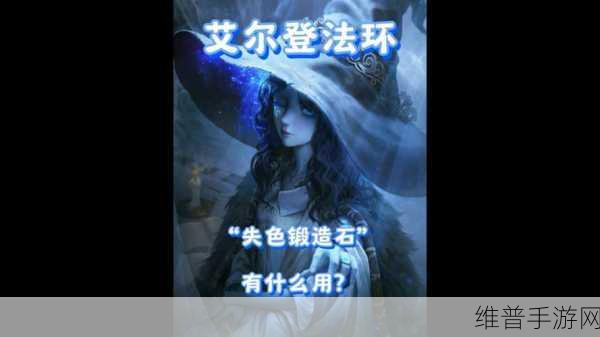 艾尔登法环深度攻略，解锁法术与古龙岩失色锻造石的奥秘
