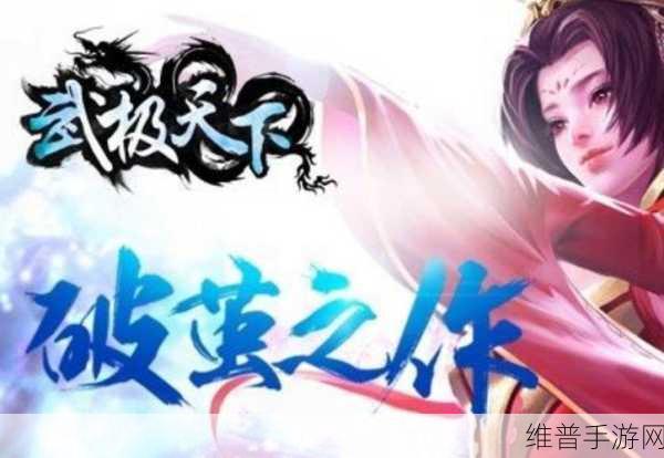 武极天下手游安装包全面揭秘，大小详情及适配手机型号全解析