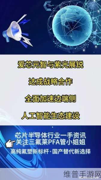爱芯元智闪耀2024安波福供应链合作峰会，手游公司视角下的技术革新与攻略数据优化
