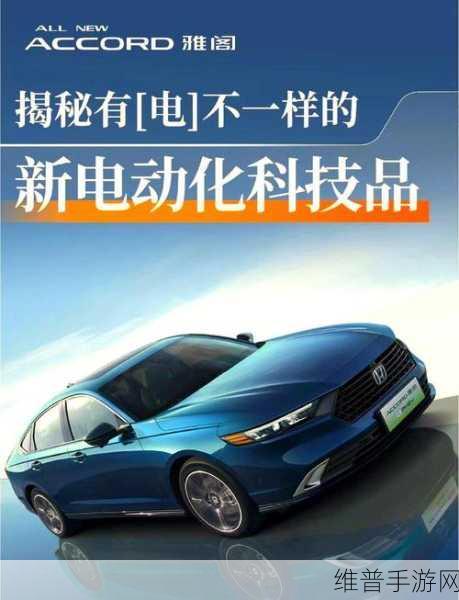 跨界联动，新款本田雅阁曝光，外观升级更运动，一季度能否上市？手游玩家眼中的汽车新潮流