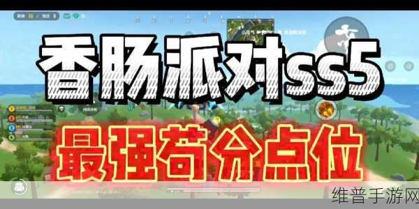 香肠派对无敌苟分地点全揭秘，手游公司官方攻略数据
