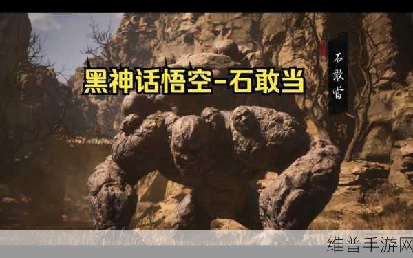 黑神话悟空手游攻略，揭秘石敢当所在位置及战斗策略