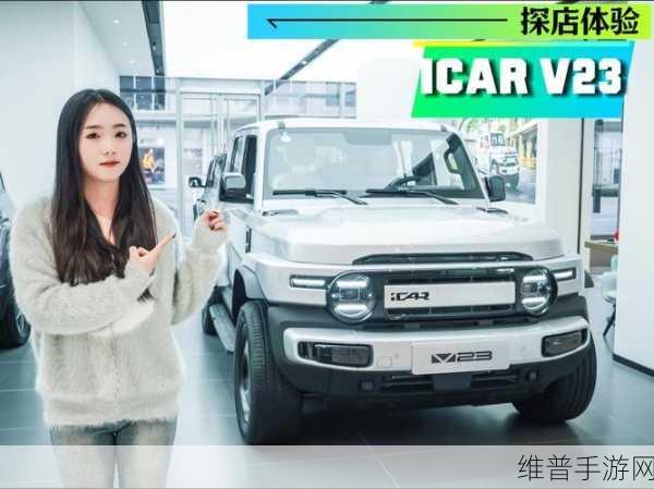 奇瑞iCAR V23权益大升级，手游玩家的智能出行新选择