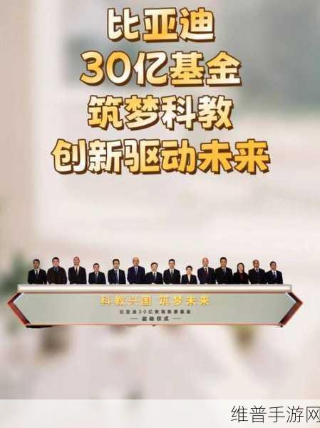 比亚迪30亿慈善基金，手游界的科教助力，共绘新能源强国蓝图