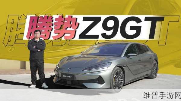腾势Z9GT正式上市，与何猷君同款座驾的独特魅力探索——手游玩家的豪华新选择