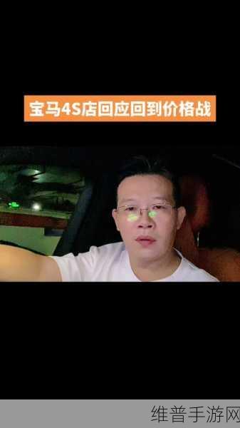 宝马否认价格战！内地下调售价传闻，手游市场中的经销商自主定价启示录