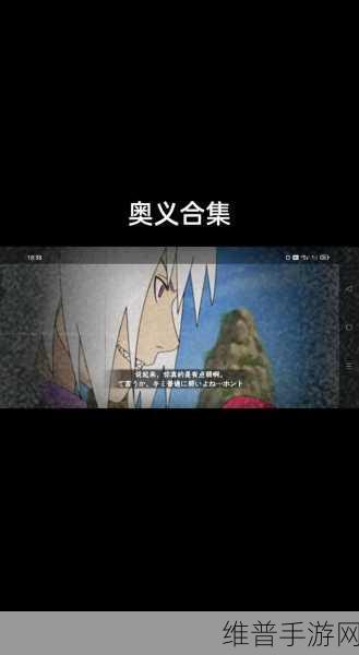 火影忍者手游奥义技能全解析，掌握终极力量，称霸忍者世界