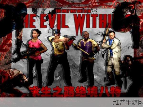 求生之路2发售15周年，手游公司视角下的经典重生与攻略解析