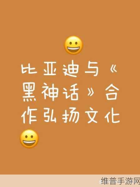 比亚迪携手黑神话，悟空，跨界联动开启文化新篇章