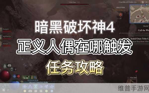 暗黑破坏神4正义人偶任务全面完成攻略