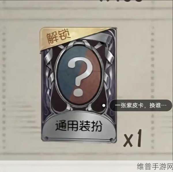第五人格四周年庆典，紫皮解锁卡获取全攻略