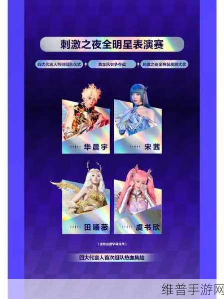 和平天团时空协奏,全明星COS舞台盛况揭秘与手游攻略深度解析