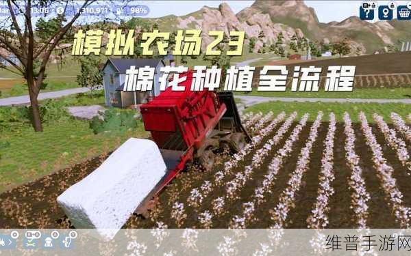 模拟农场23手游，棉花种植全攻略