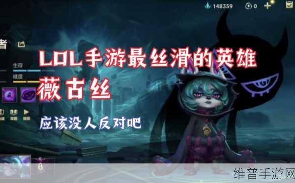 深度解析LOL手游薇古丝上线详情及攻略指南