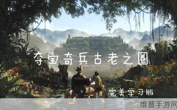 夺宝奇兵古老之圈中文设置全攻略