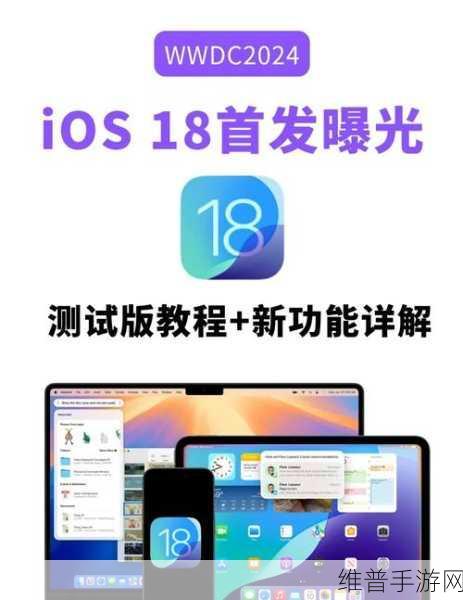 苹果iOS 18更新预览，全新功能与界面革新引领手游未来