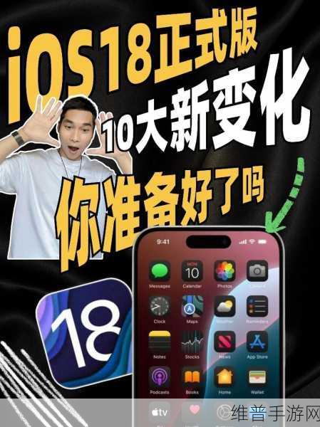 苹果iOS 18更新预览,全新功能与界面革新引领手游未来