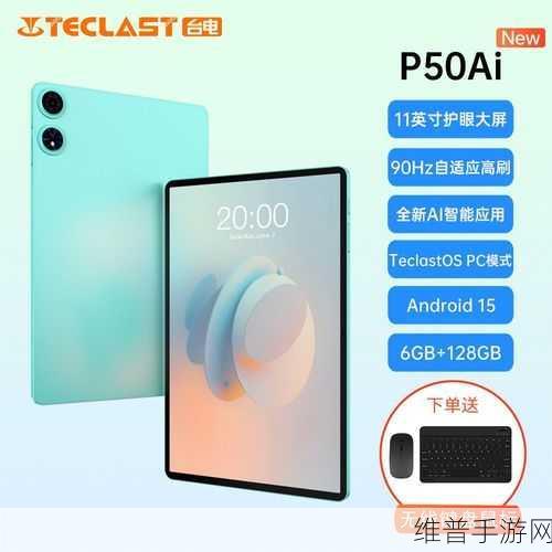 台电新品P50 AI平板电脑，手游玩家的终极神器即将震撼登场
