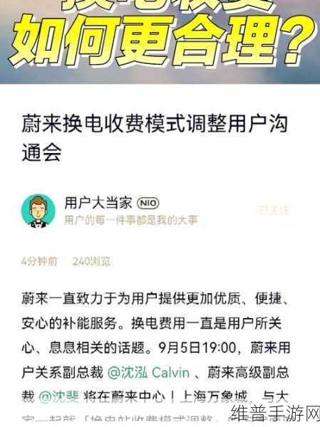 蔚来换电服务费新规影响手游攻略数据，电量挂钩费用下的策略调整