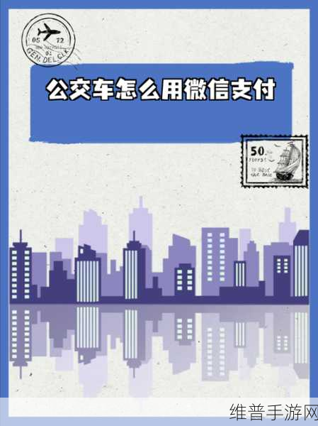 微信付款码新用途，手游玩家出行攻略大揭秘——公交出行也能便捷支付