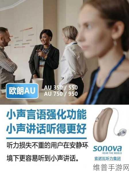 索诺瓦欧朗AU B系列助听器，手游玩家开启清晰聆听新篇章的必备神器