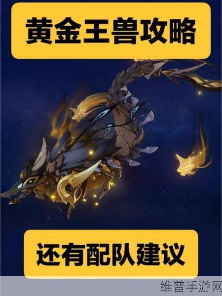 原神黄金王兽解锁与玩法深度攻略