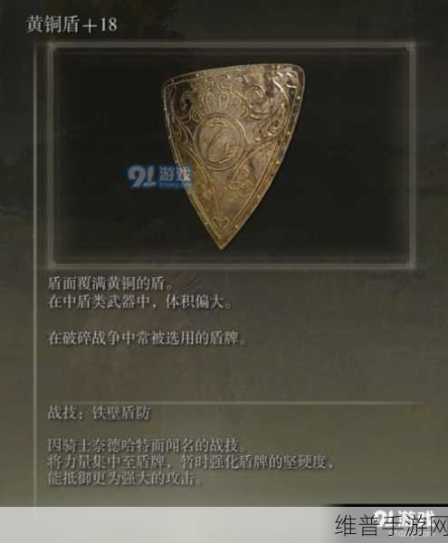 艾尔登法环手游攻略，100%物防盾牌获取详解