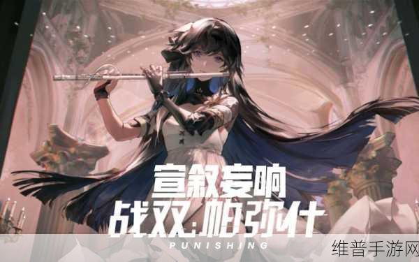 战双帕弥什宣叙妄响活动玩法全攻略