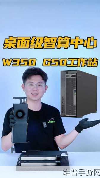 宁畅W350 G50专业级AI桌面工作站，手游公司攻略数据处理的全新利器