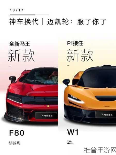法拉利新王登基，F80限量发布手游攻略盛宴，仅799台引热议的奢华性能体验