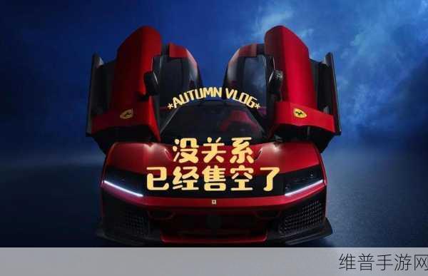 法拉利新王登基，F80限量发布手游攻略盛宴，仅799台引热议的奢华性能体验