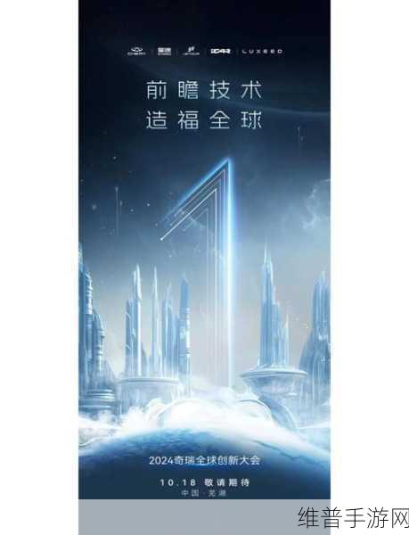 2024奇瑞全球创新大会启示录，智能化前瞻技术如何引领手游新风向？