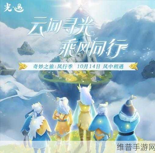 光遇手游深度攻略，探索风行季先祖的奇妙之旅