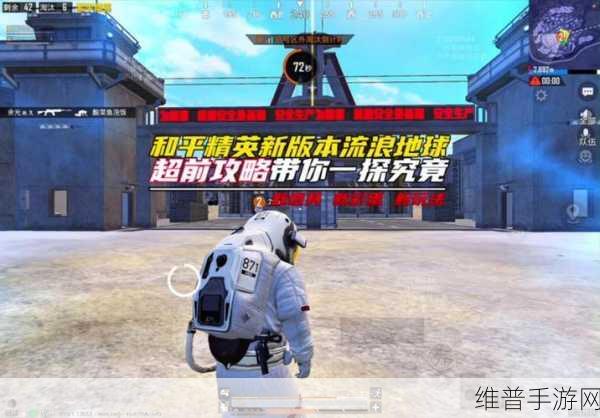 和平精英×流浪地球联动版本全攻略，开启你的科幻之旅