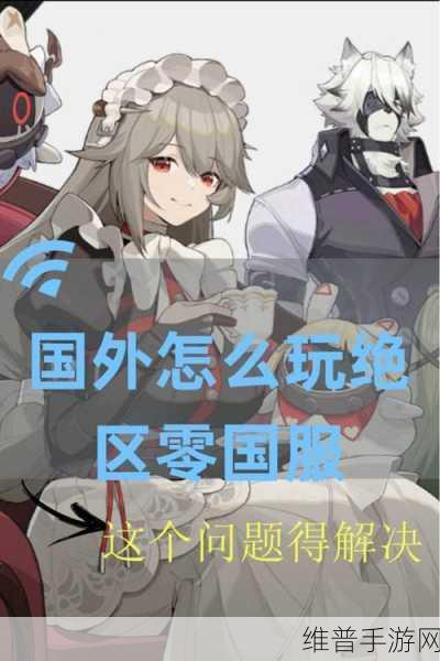 绝区零手游攻略，国服与外服深度对比