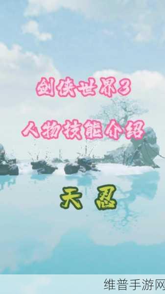 剑侠世界3顶尖PVP职业深度解析，天忍PK战术全揭秘