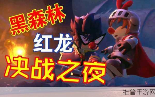 摩尔庄园手游黑森林决战之夜全面攻略