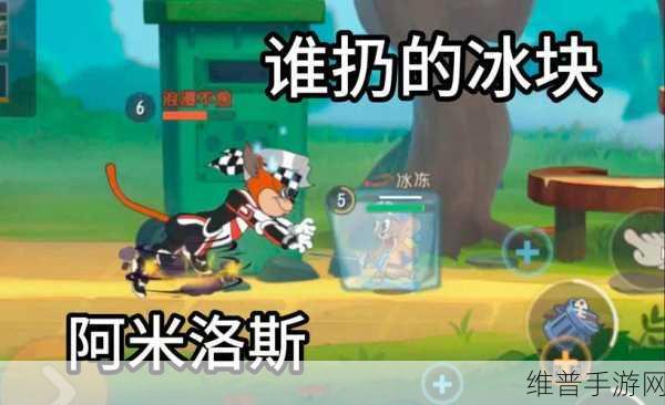 猫和老鼠手游冰面运用策略，掌握冰冻与滑行的艺术