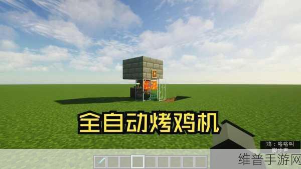 我的世界自动烤肉机制作全攻略，轻松享受自动化美食之旅