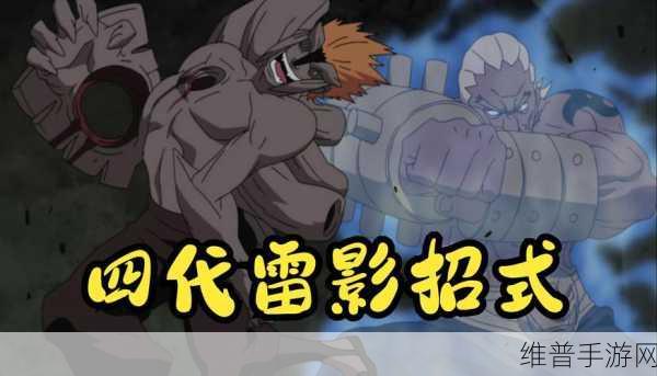 火影忍者手游攻略，四代雷影厉害吗？四代雷影技能详解