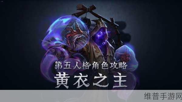 第五人格黄衣之主辅助特质选择全攻略，解锁监管者的强大潜能