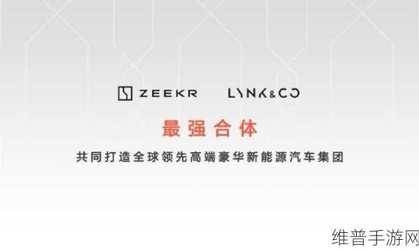 吉利领克与极氪合并波澜再起，手游公司视角下的整合难题与策略启示