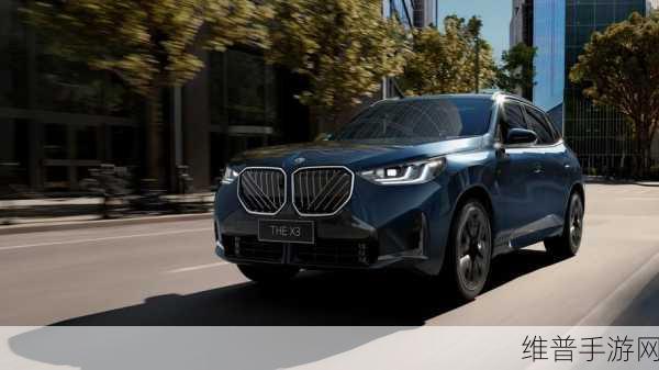 全新BMW X3手游攻略，顶尖智能驾趣炼成记