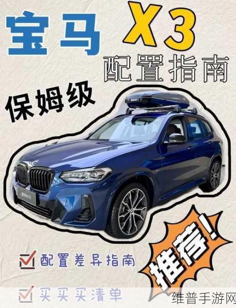 全新BMW X3手游攻略，顶尖智能驾趣炼成记
