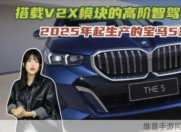 宝马全新5系V2X技术，手游玩家的智能驾驶新伙伴