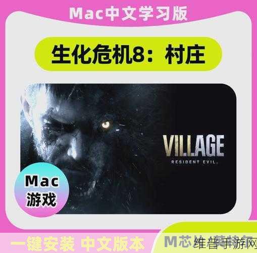 生化危机8IOS版震撼发售，上市宣传片深度解析与游戏攻略