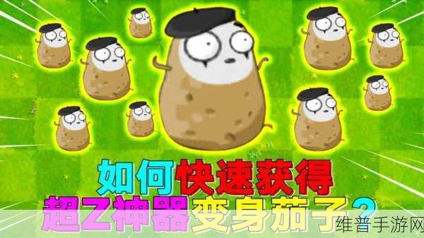 植物大战僵尸2，全面攻略——如何获取变身茄子