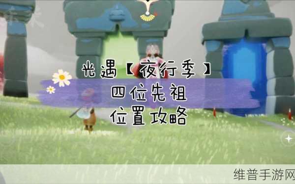 光遇夜行季先祖位置全攻略汇总指南