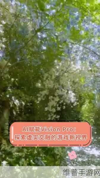 Vision Pro手游革新，AI功能引领未来游戏体验