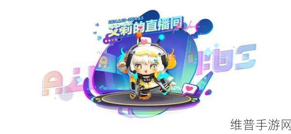 蛋仔派对新纪元，齐天大圣炫酷登场，电竞主播艾莉燃爆直播间